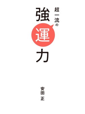 cover image of 超一流の強運力